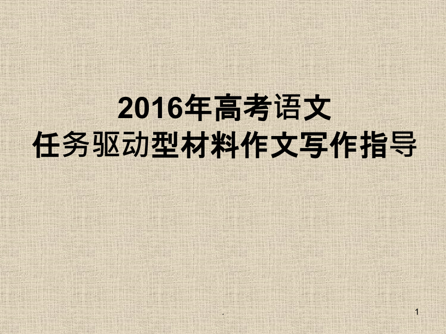 高考语文任务驱动型材料作文写作指导课件_第1页