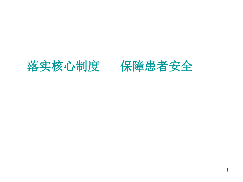 护理核心制度培训-落实核心制度-保障患者安全课件_第1页