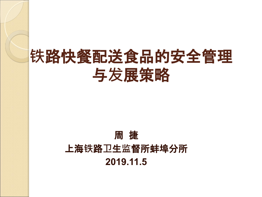 铁路快餐配送食品的安全管理与发展战略讲座-课件_第1页