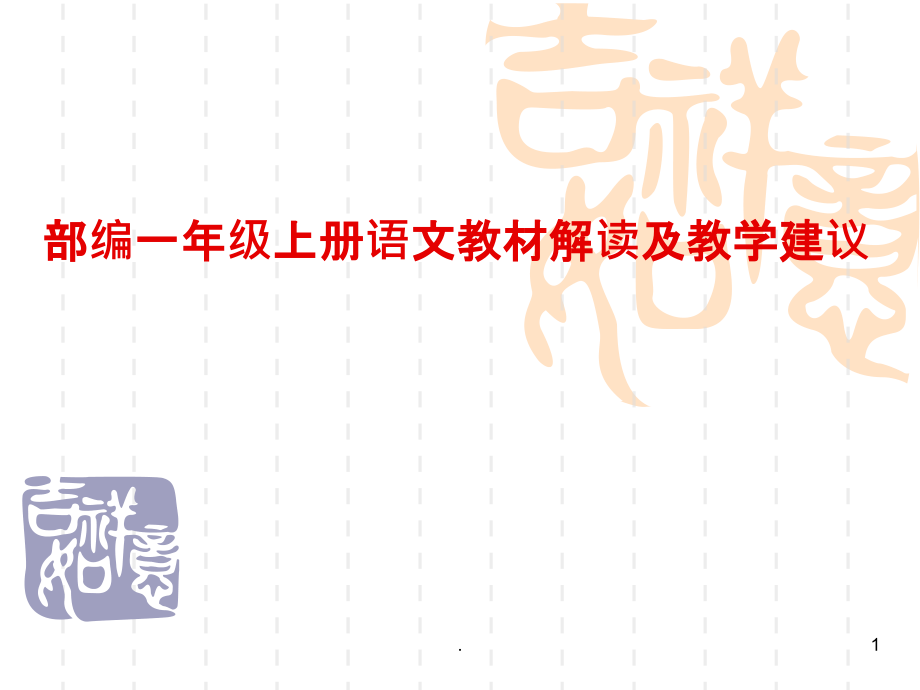 部编一年级上册语文教材解读及教学建议课件_第1页