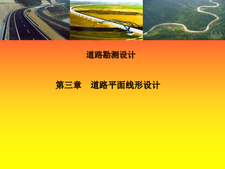 道路勘测设计-道路平面线形设计课件_第1页