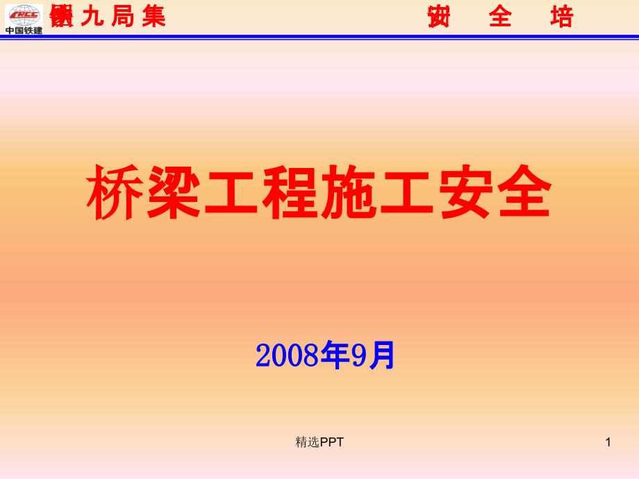 桥梁施工安全培训材料课件_第1页