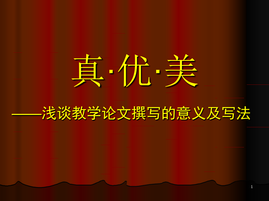 浅谈教学论文撰写的意义及写法ppt课件_第1页