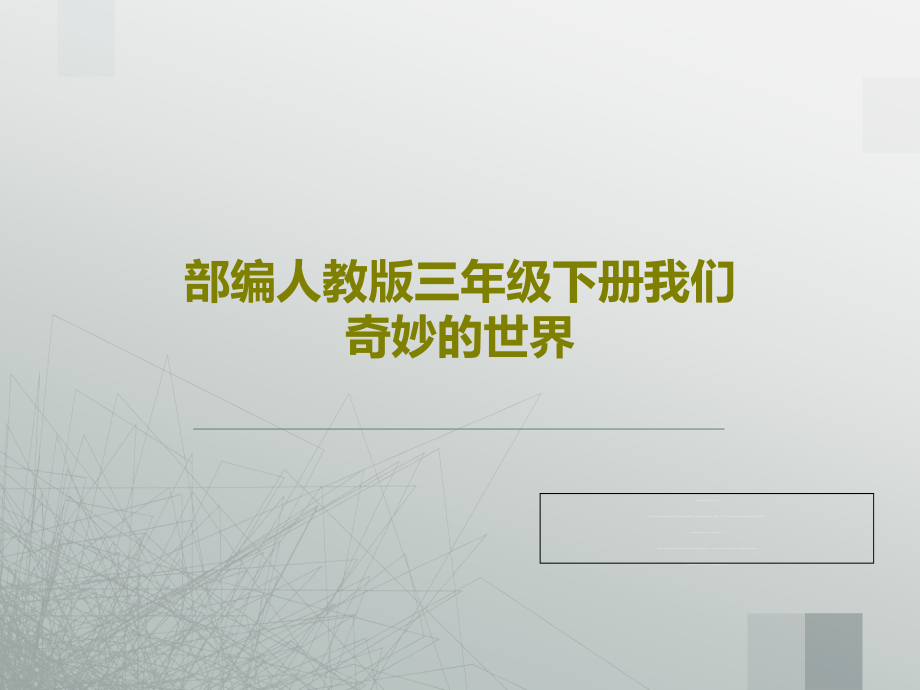 部编人教版三年级下册我们奇妙的世界课件_第1页