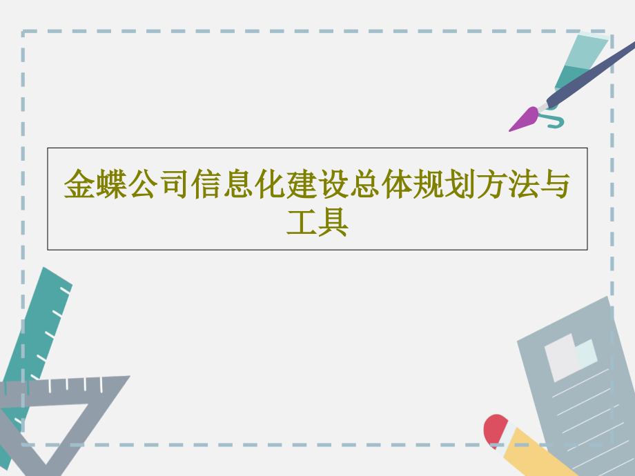 金蝶公司信息化建设总体规划方法与工具教学课件_第1页