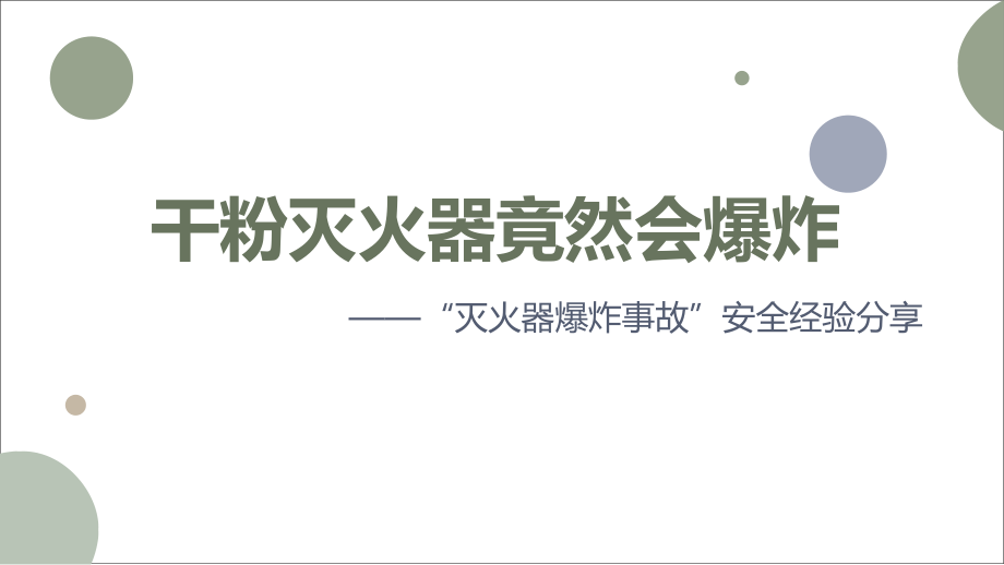 灭火器爆炸案例安全经验分享ppt课件_第1页