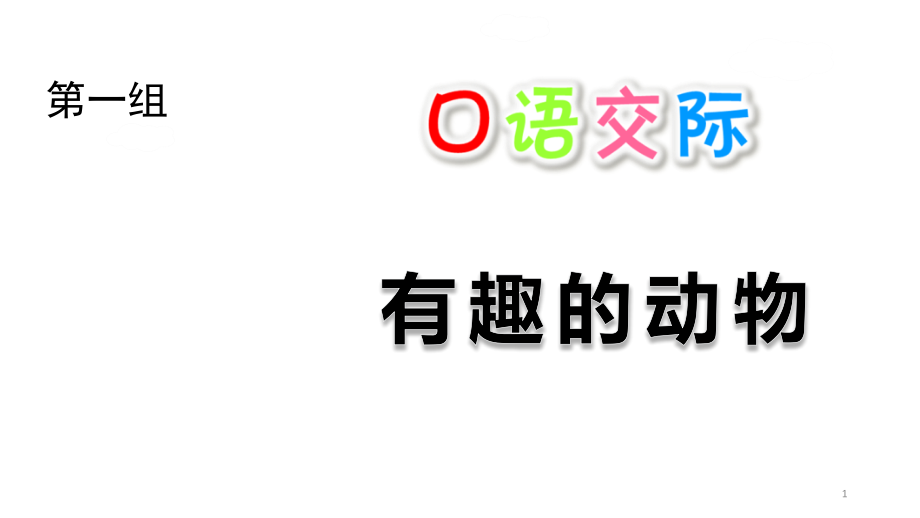 部编版二年级语文上册第一单元口语交际语文园地一快乐读书吧新ppt课件_第1页