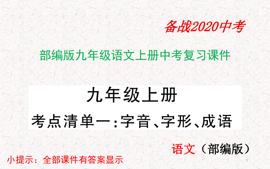 部编版九年级语文上册中考复习ppt课件_第1页