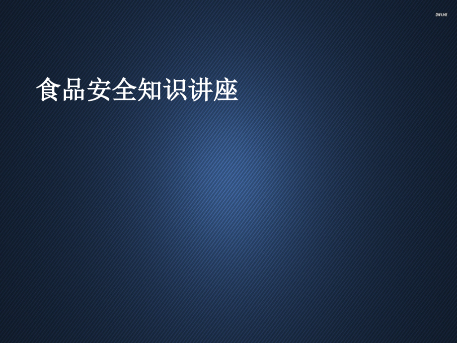 食品安全知识进社区讲座--课件_第1页