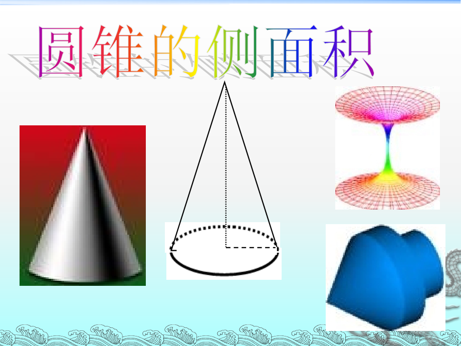 苏科版九年级数学上册《2章-对称图形—圆--2.8-圆锥的侧面积》优质课ppt课件_第1页