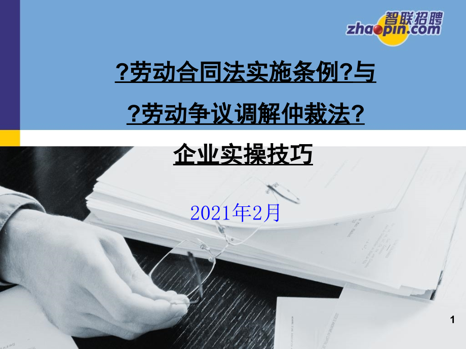 劳动合同法讲座学员讲义智联沈阳2月19日--可编辑_第1页