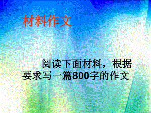 材料作文 閱讀下面材料,根據(jù)要求寫(xiě)一篇800字的作文20