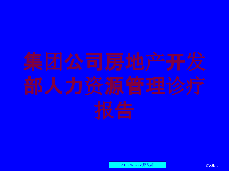 集团公司房地产开发部人力资源管理诊疗报告培训课件_第1页