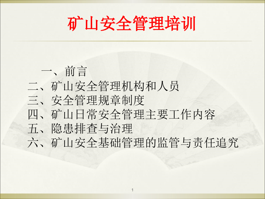 矿山安全管理培训ppt课件_第1页