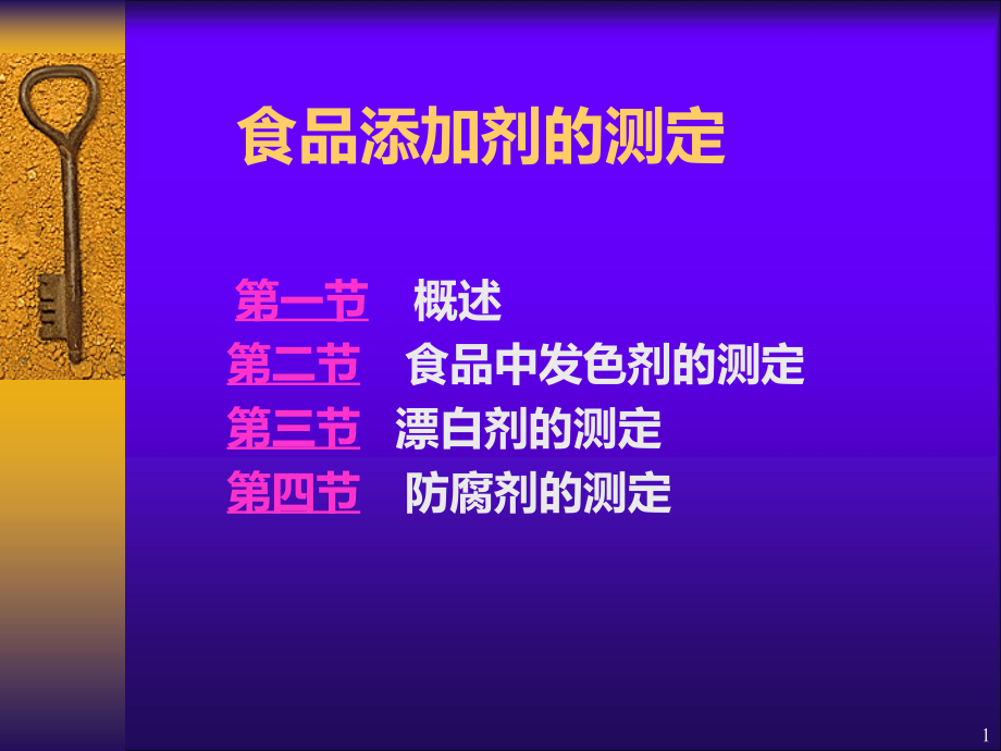 食品添加剂的测定课件_第1页