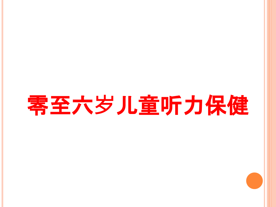 零至六岁儿童听力保健培训课件_第1页