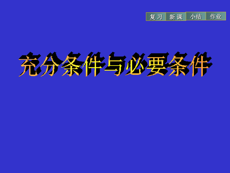 【数学】121《充分条件 和必要条件》（新人教A版选修1-1）课件_第1页