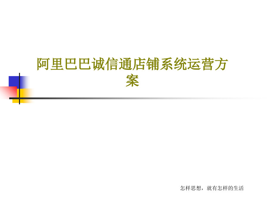 阿里巴巴诚信通店铺系统运营方案课件_第1页