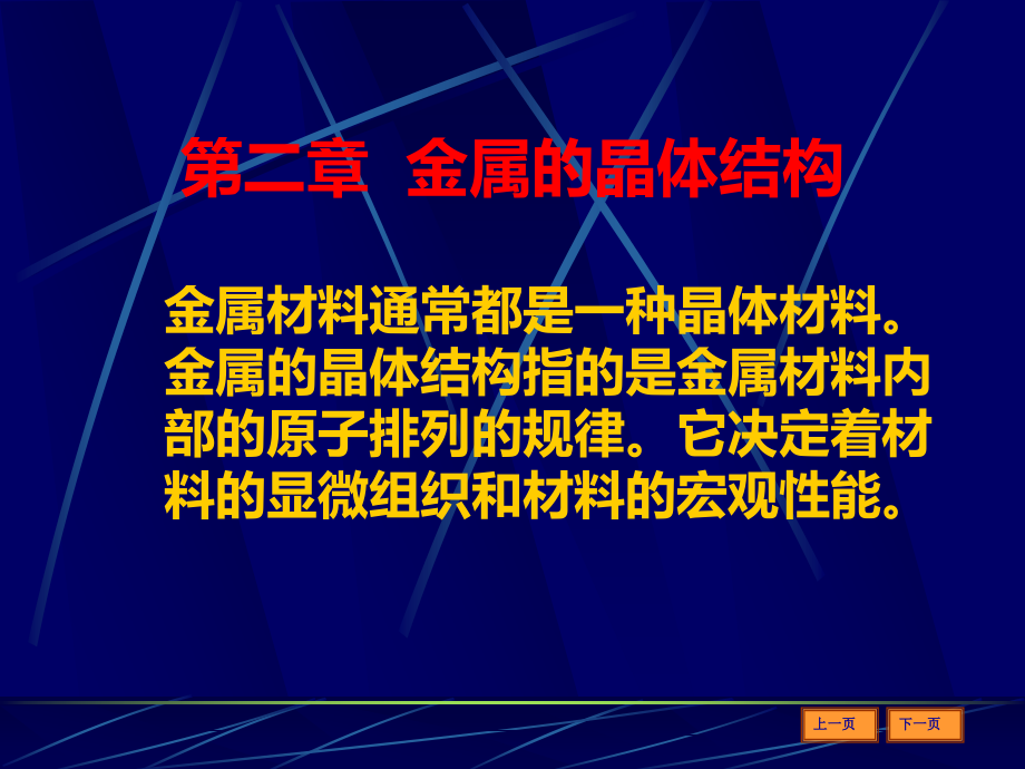 金属的晶体结构75785课件_第1页