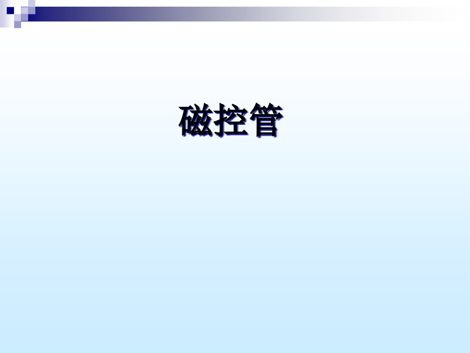 磁控管性能参数及测试五课件_第1页