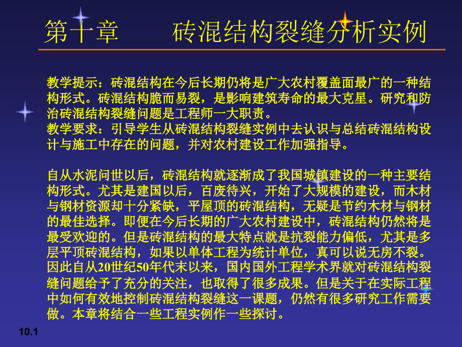 第十章砖混结构裂缝分析实例课件_第1页