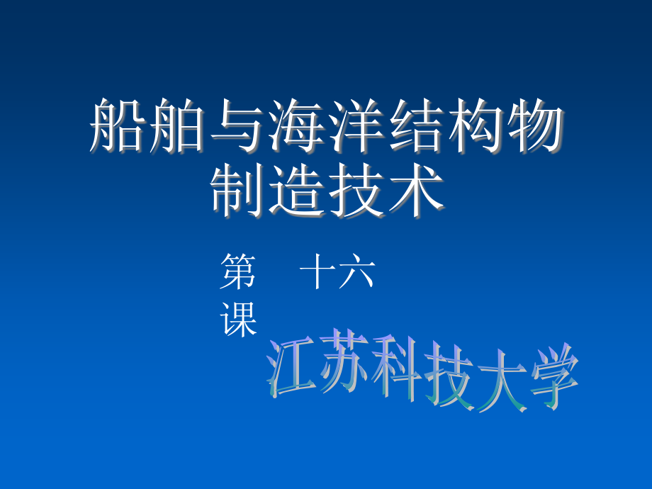 船舶与海洋结构物制造技术课件_第1页