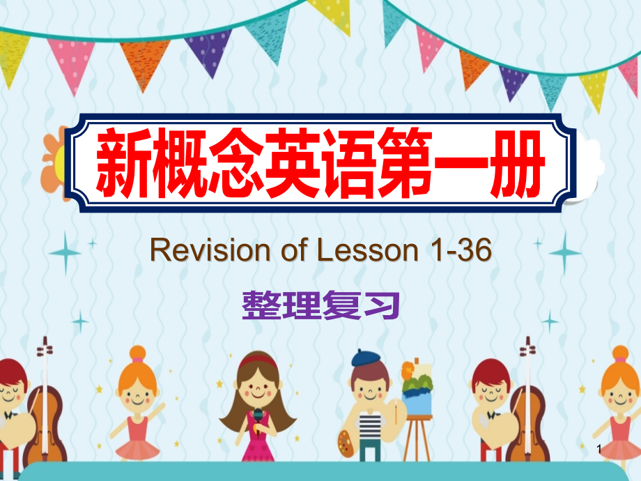 新概念英语第一册136整理复习ppt课件_第1页