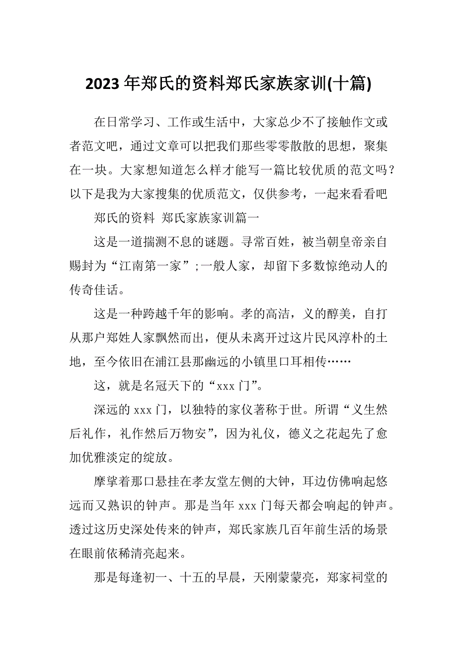 2023年郑氏的资料郑氏家族家训(十篇)_第1页