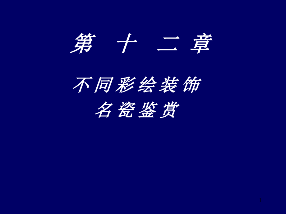 陶瓷鉴赏第12章彩绘装饰鉴赏课件_第1页