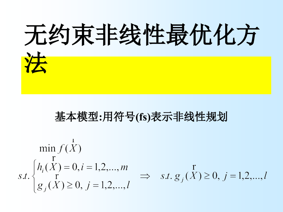 非线性-无约束规划课件_第1页