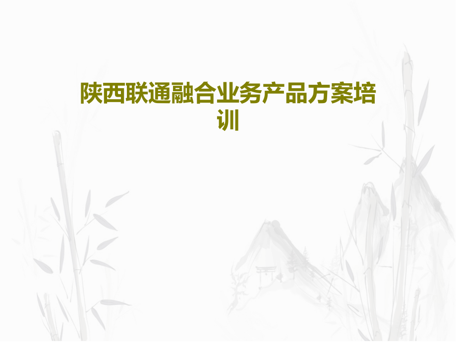 陕西联通融合业务产品方案培训课件_第1页