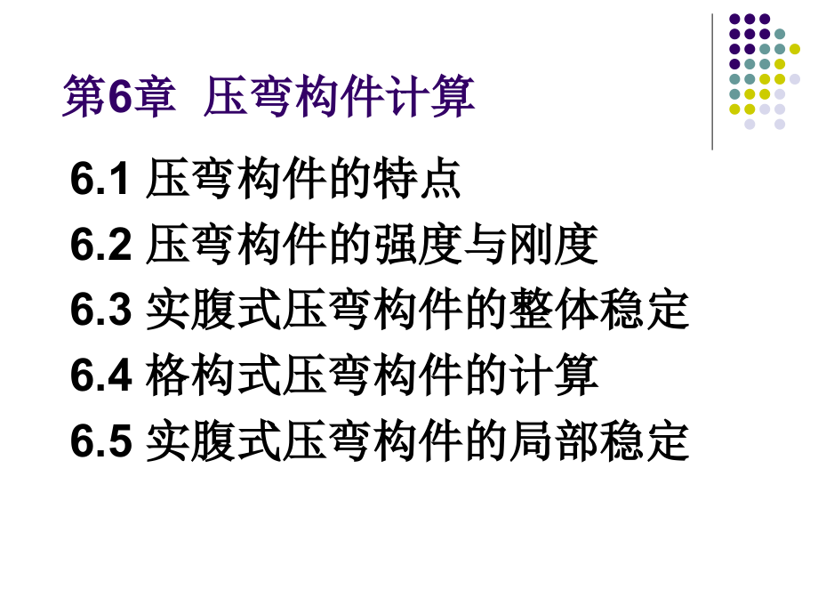 钢结构原理同济版压弯构件描述课件_第1页