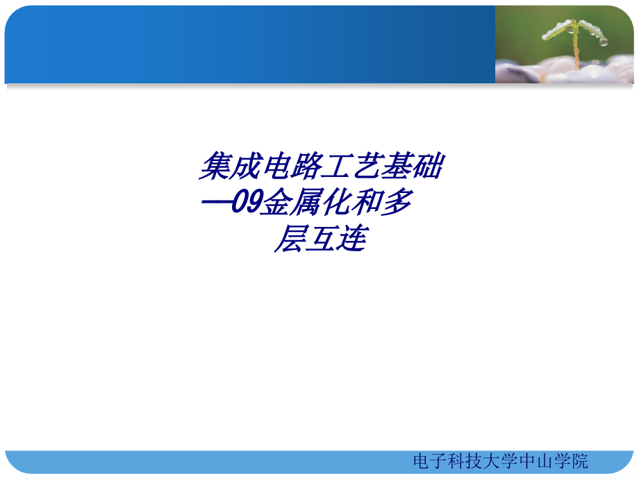 集成电路工艺基础——09金属化和多层互连专题培训课件_第1页