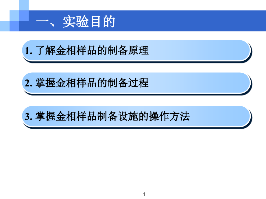 金相样品的制备与显微组织观察课件_第1页