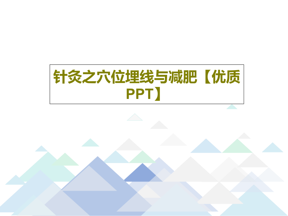 针灸之穴位埋线与减肥【优质】教学课件_第1页