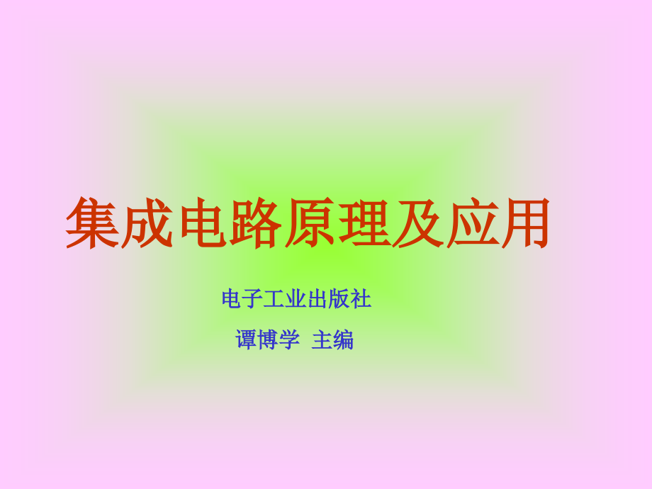 集成电路原理与应用第1章课件_第1页