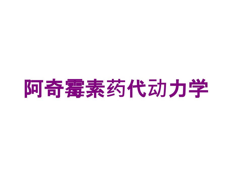 阿奇霉素药代动力学培训课件1_第1页