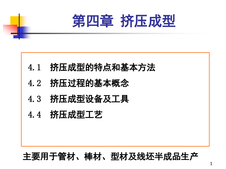 材料成型概论-挤压成型PPT幻灯片课件_第1页