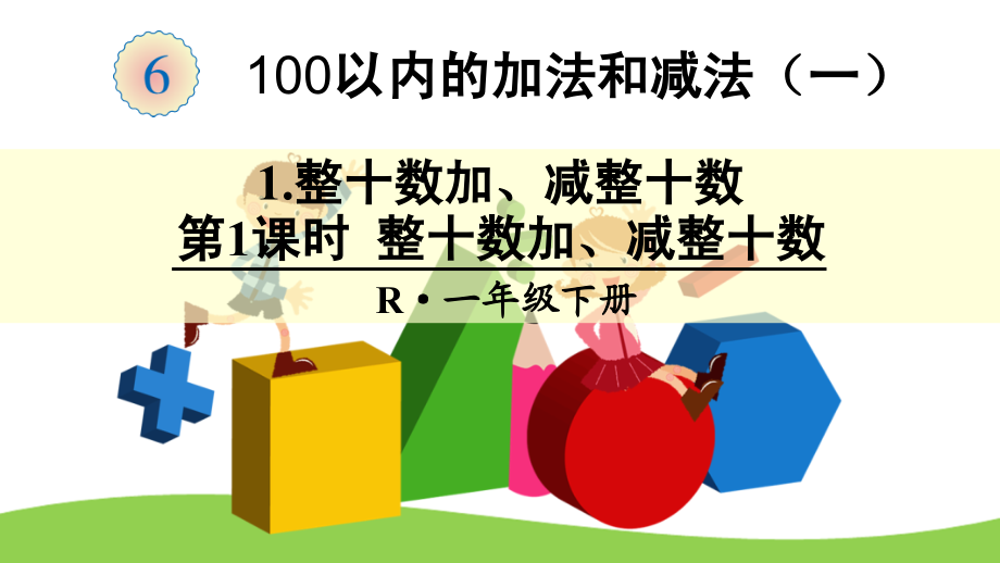 新人教版一年级数学下册6-100以内的加法和减法(一)课件_第1页