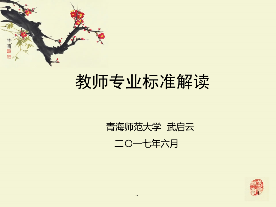 归纳教师专业标准解读课件_第1页