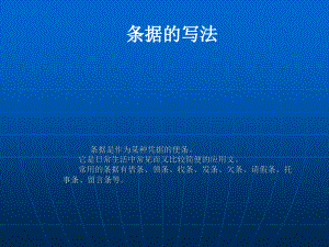 條據是作為某種憑據的便條 它是日常生活中常見而又比較簡便的應用文