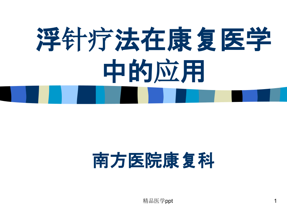 浮针疗法在康复医学中的应用ppt课件_第1页