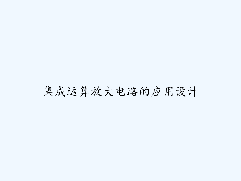 集成运算放大电路的应用设计-课件_第1页