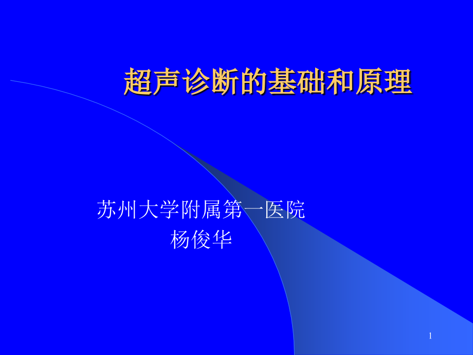 超声诊断的基础和原理课件_第1页