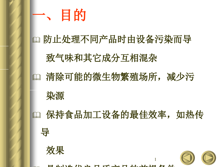 食品设备清洗讲义教学课件_第1页