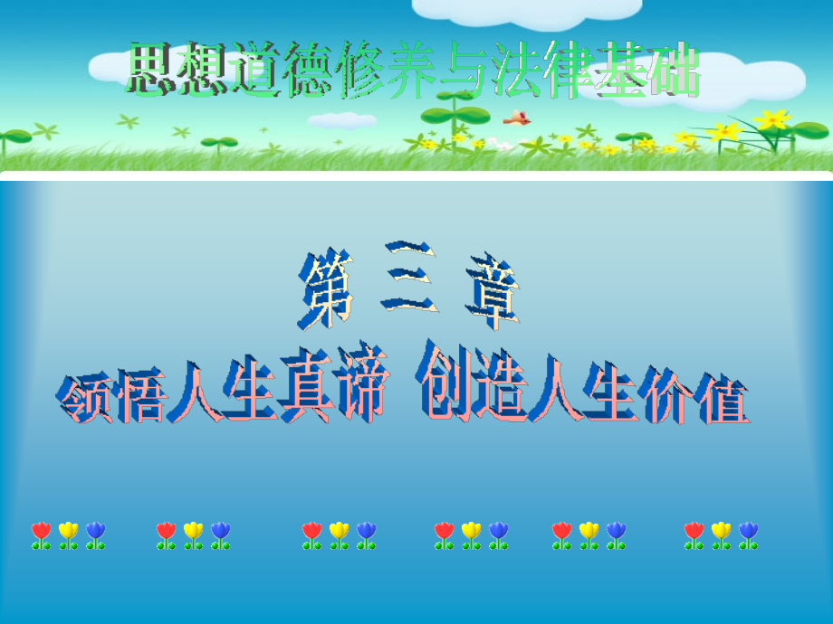 本章的教学目的是以大学生在人生观、价值观、道德观和法制观方_第1页