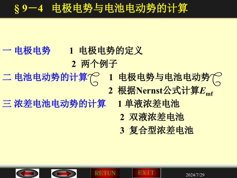 电极电势与电池电动势的计算_第1页