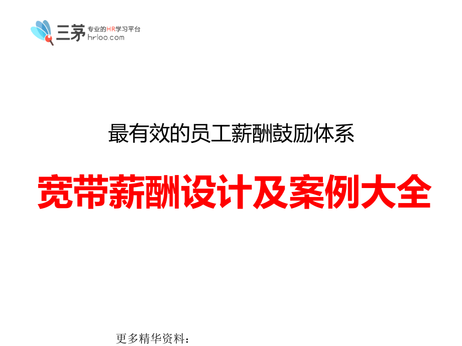 最有效的员工薪酬激励体系《宽带薪酬设计及案例大全》_第1页