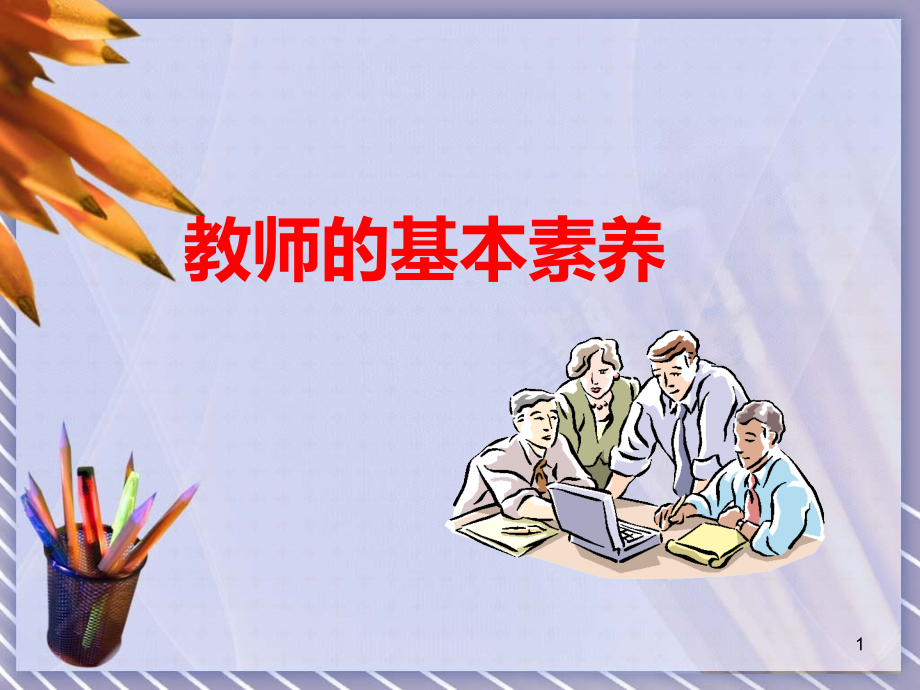 教师的基本素养课件_第1页