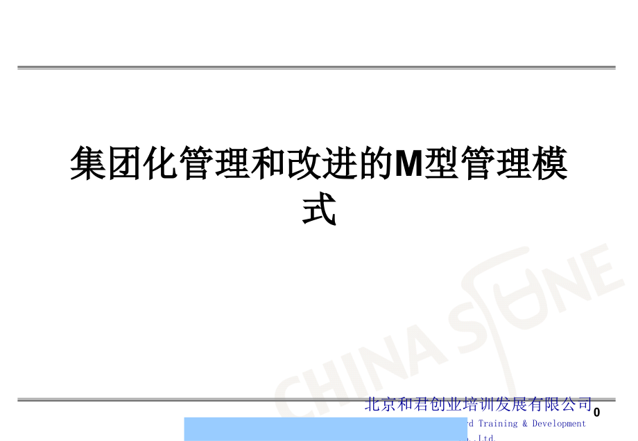 集团化管理和改进的型管理模式课件_第1页